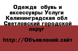 Одежда, обувь и аксессуары Услуги. Калининградская обл.,Светловский городской округ 